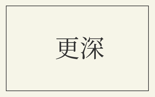 更深