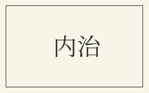 内治