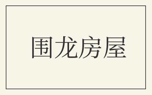 围龙房屋