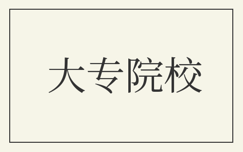 大专院校