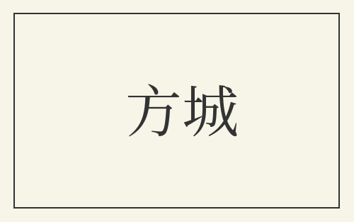 方城