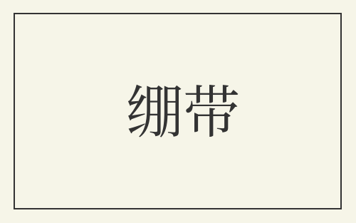 绷带
