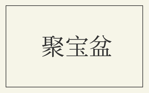 聚宝盆