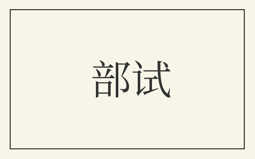 部试