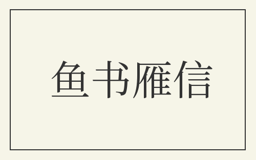 鱼书雁信