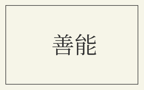 善能