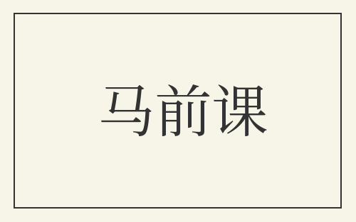 马前课
