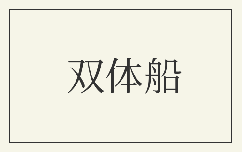 双体船