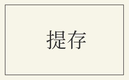 提存