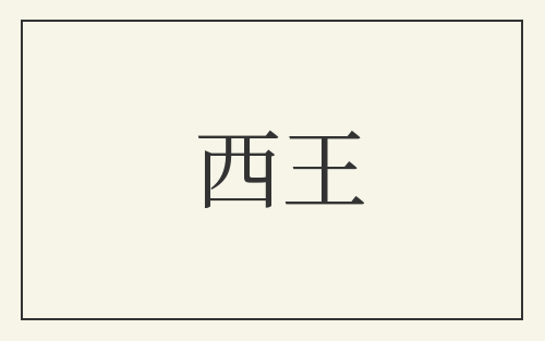 西王