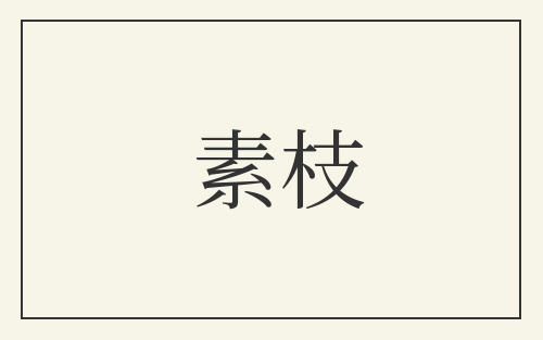 素枝