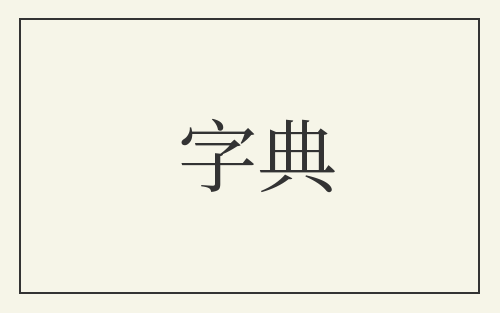 字典