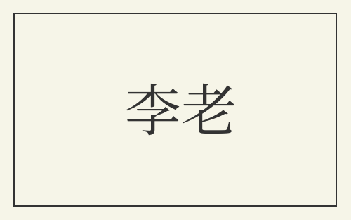李老