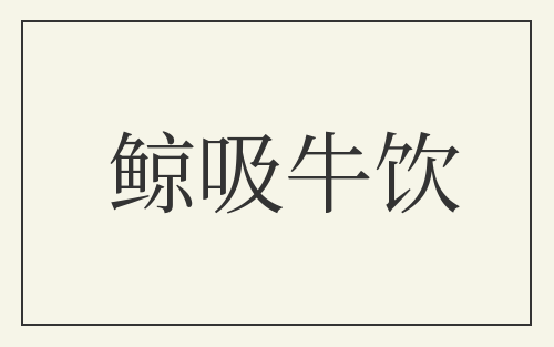 鲸吸牛饮