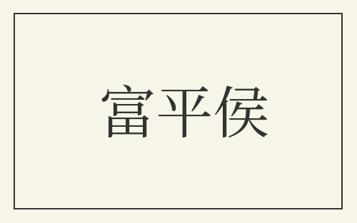 富平侯