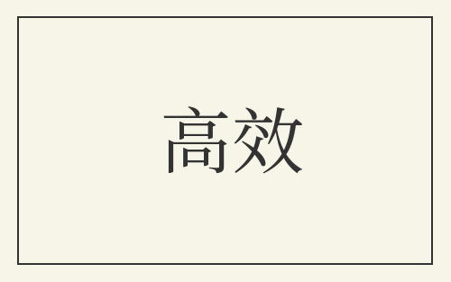 高效