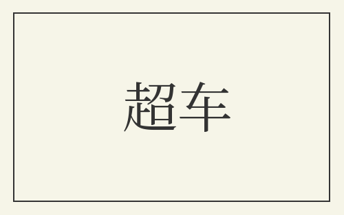 超车