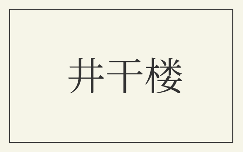 井干楼