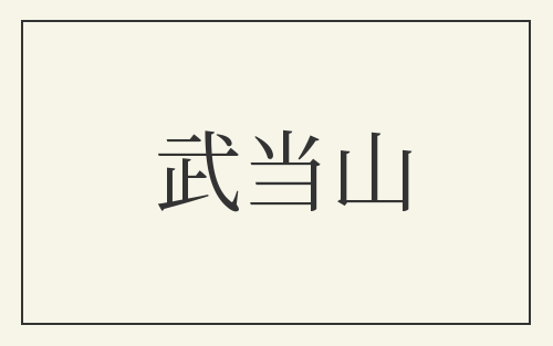 武当山