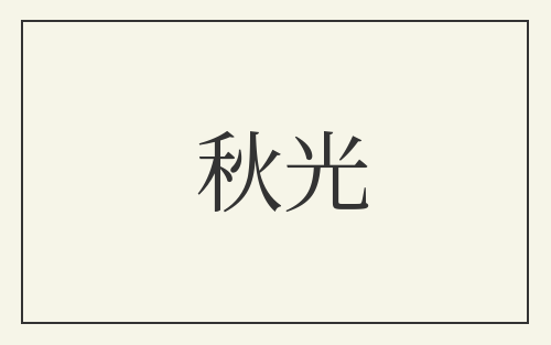 秋光