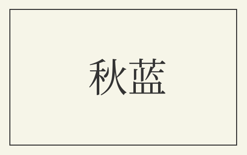 秋蓝