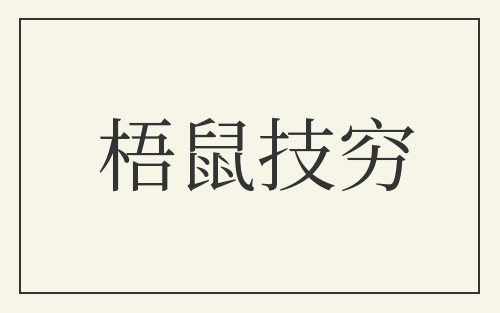 梧鼠技穷