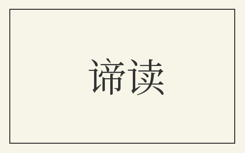 谛读