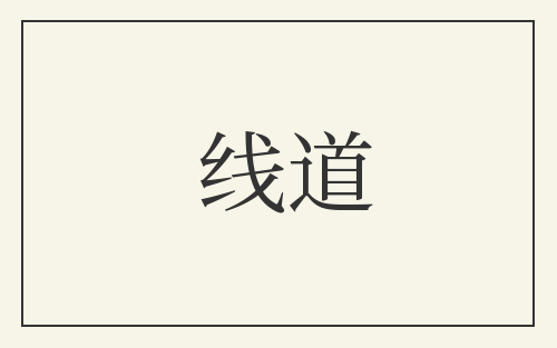 线道