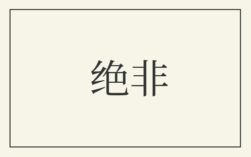 绝非