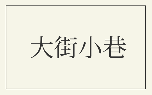 大街小巷