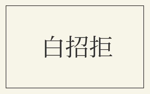 白招拒