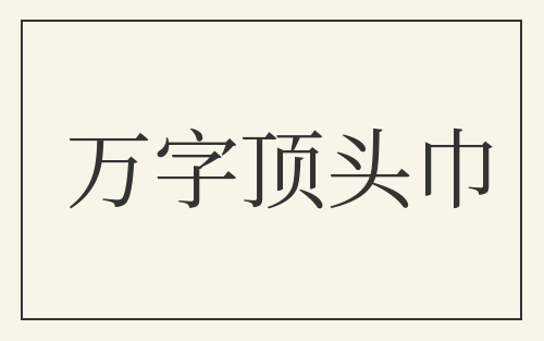 万字顶头巾