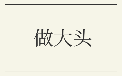 做大头