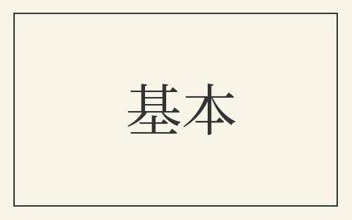 基本
