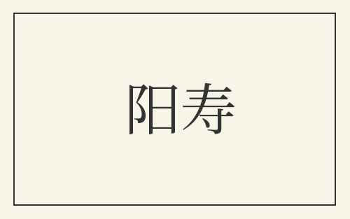 阳寿