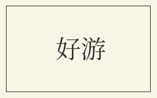 好游