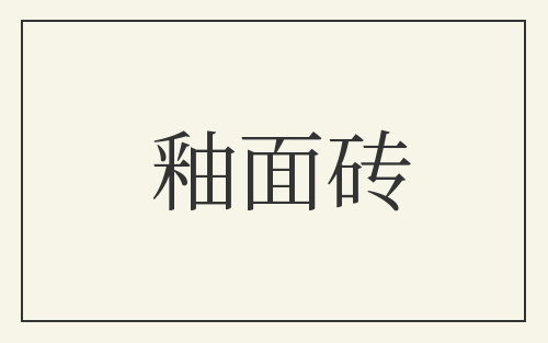 釉面砖