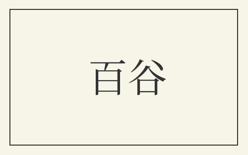 百谷