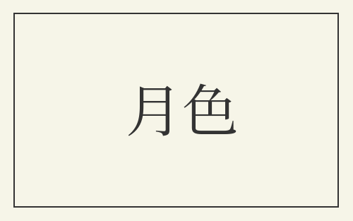 月色