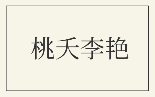 桃夭李艳