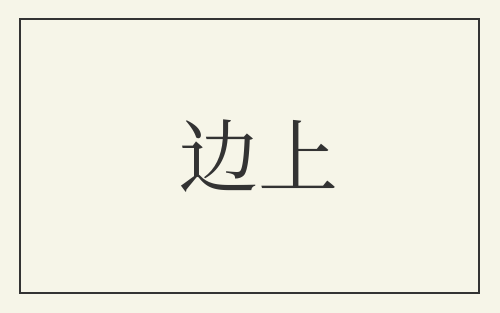 边上