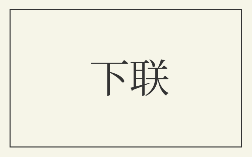 下联