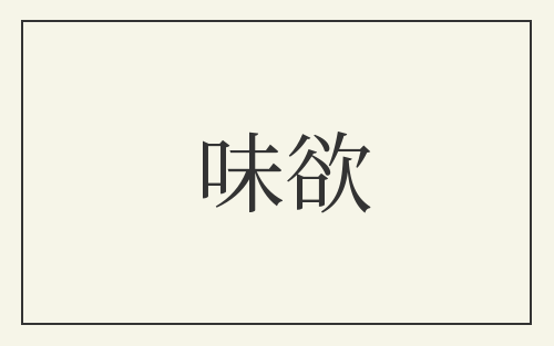 味欲