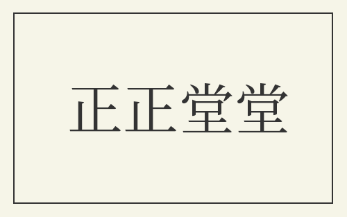 正正堂堂