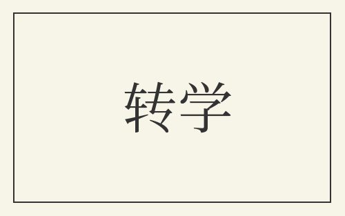 转学