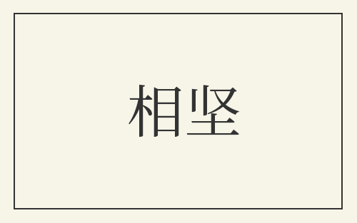 相坚