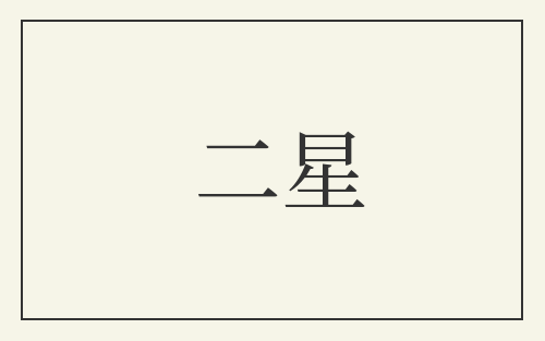 二星