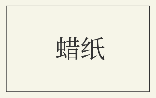蜡纸