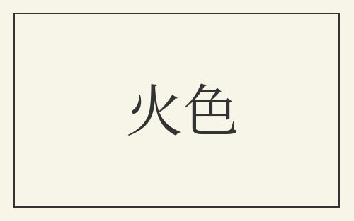 火色