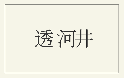 透河井